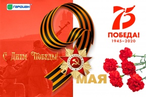 75 лет со Дня Победы!